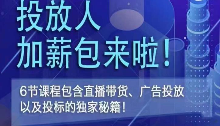 三里屯·投放人薪资包，6节直播课，包含直播带货、广告投放、以及投标的独家秘籍-51资源库