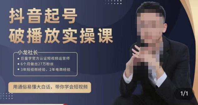 小龙社长·短视频起号破播放实操运营课，用通俗易懂大白话带你玩转短视频-51资源库