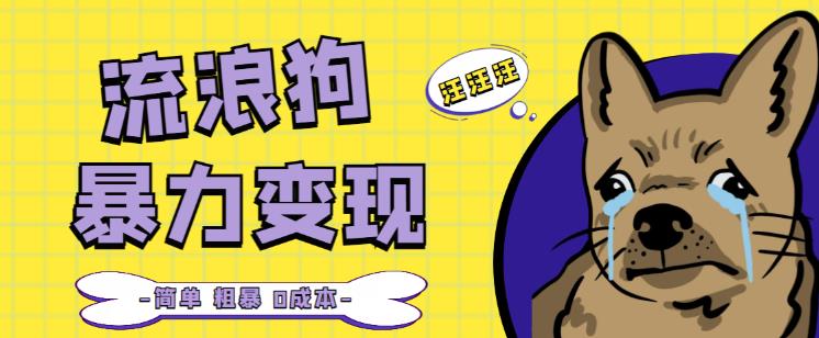 流浪狗暴力变现项目+0撸日入3000+的案例分享课【项目流程+操作详解】-51资源库