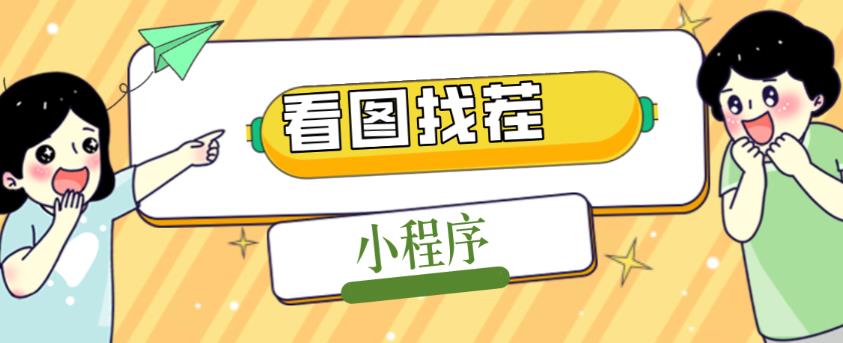 2023最火微信看图找茬小程序，可对接流量主【源码+教程】-51资源库