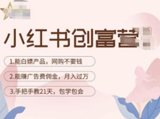 小红书创富营-教小红书带货，陪跑21天，教你赚广告费佣金，月入过万-51资源库