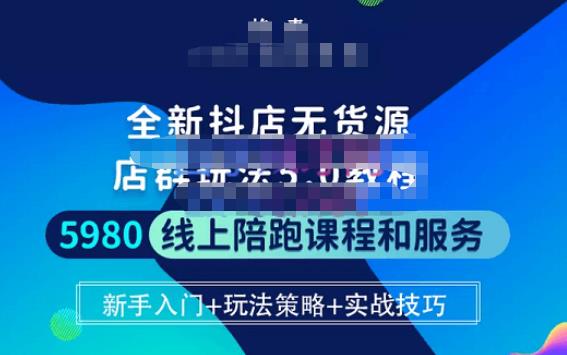 焰麦TNT电商学院·抖店无货源5.0进阶版密训营，小白也能轻松起店运营，让大家少走弯路-51资源库