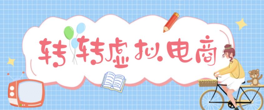 最新转转虚拟电商项目，利用信息差租号，熟练后每天200~500+【详细玩法教程】-51资源库