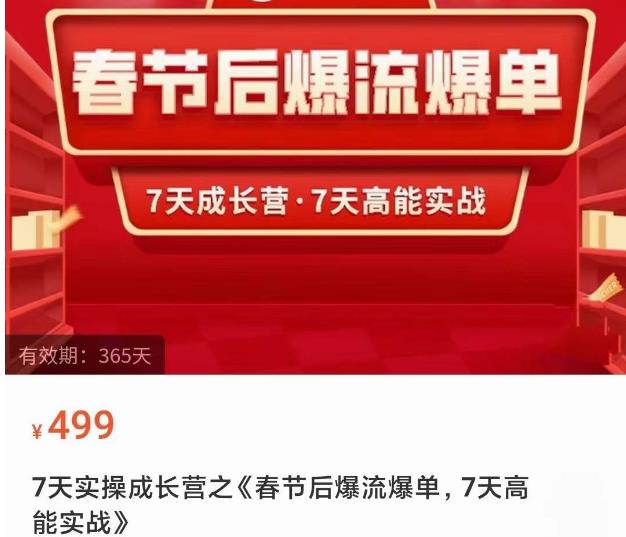 2023春节后淘宝极速起盘爆流爆单，7天实操成长营，7天高能实战-51资源库