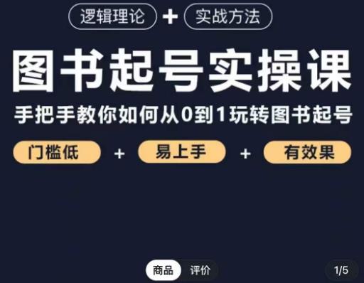 乐爸·图书起号实操课，手把手教你如何从0-1玩转图书起号-51资源库
