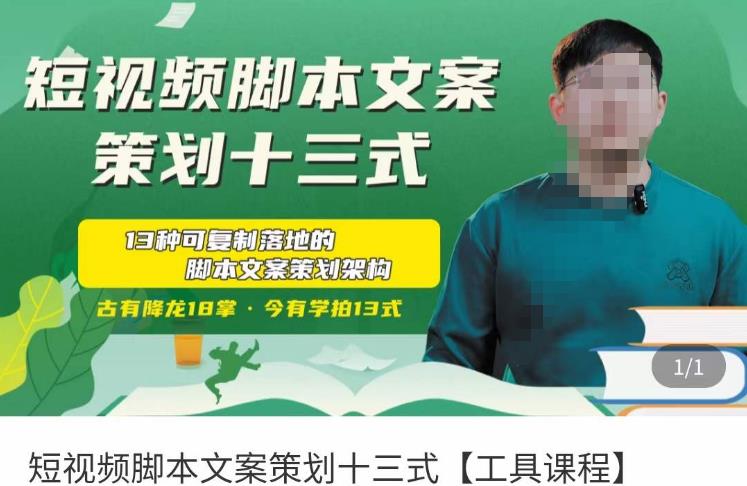 短视频脚本文案策划十三式，13种可落地的脚本文案策划架构-51资源库