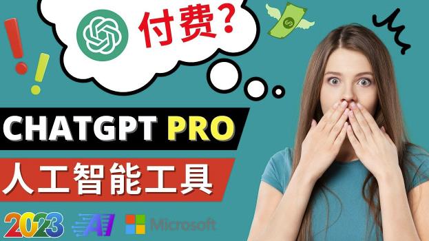 Chat GPT即将收费推出Pro高级版每月42美元-2023年热门的Ai应用还有哪些-51资源库