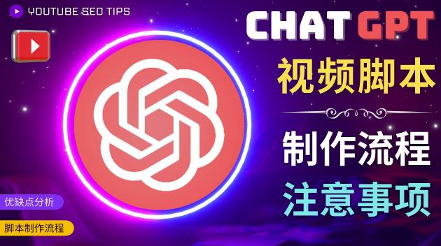 正确使用Chat GPT制作有价值的中文视频脚本，并在YouTube获利-51资源库