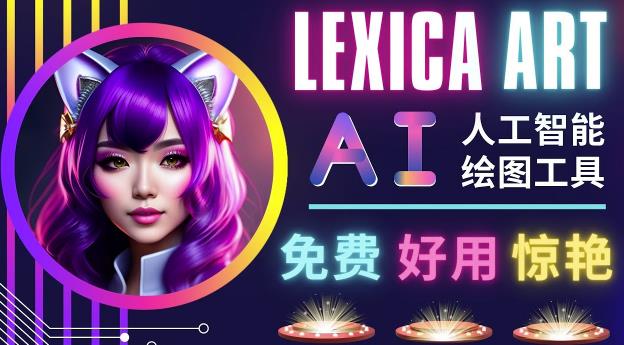 AI人工智能给图工具，免费-简单-好用AI文本转图像海量创意和图库！-51资源库