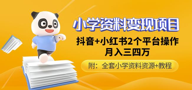 唐老师小学资料变现项目，抖音+小红书2个平台操作，月入数万元（全套资料+教程）-51资源库