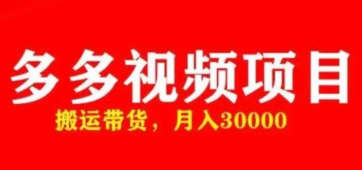 多多带货视频快速50爆款拿带货资格，搬运带货，月入30000【全套脚本+详细玩法】-51资源库