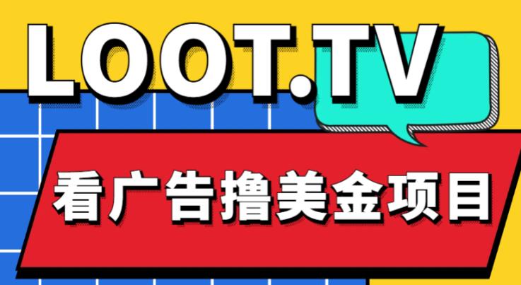 外面卖1999的Loot.tv看广告撸美金项目，号称月入轻松4000【详细教程+上车资源渠道】-51资源库