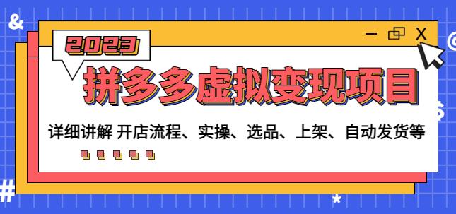 程哥拼多多虚拟变现项目：讲解开店流程-实操-选品-上架-自动发货等-51资源库