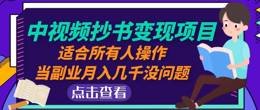 黄岛主中视频抄书变现项目：适合所有人操作，当副业月入几千没问题！-51资源库