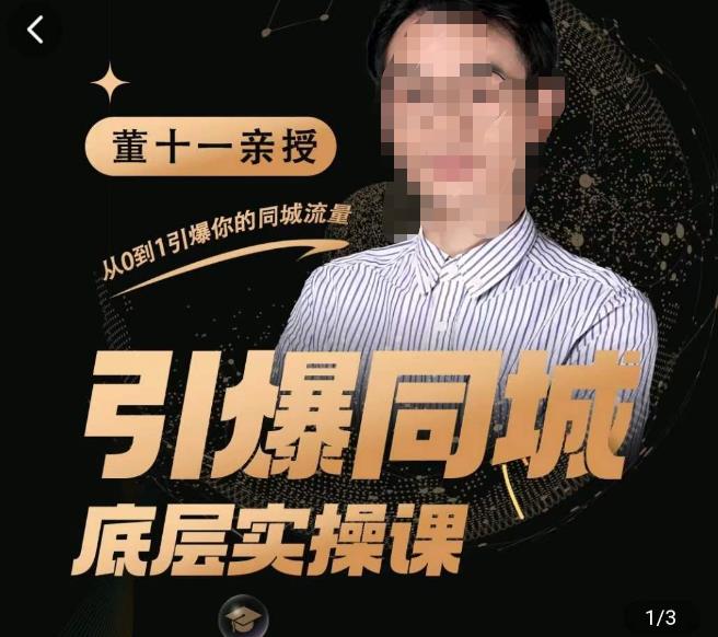 董十一·引爆同城底层实操课，​短视频+模板+直播+矩阵+投放，一套可复制的同城短视频打法-51资源库