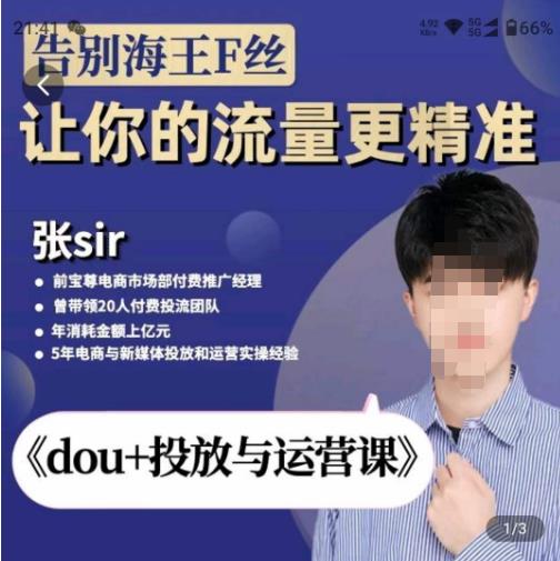 张Sir-dou+投放与运营课，2023年新版，共计52节课，告别海王粉丝，让你的流量更精准-51资源库