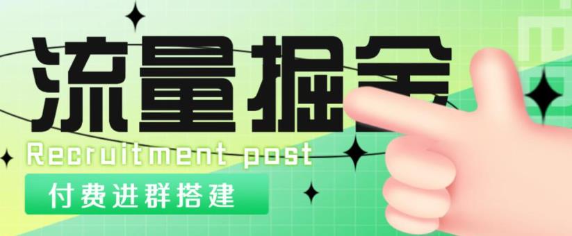 外面1800的流量掘金付费进群搭建+最新无人直播变现玩法【全套源码+详细教程】-51资源库