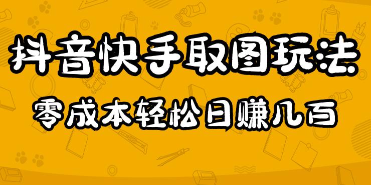 2023抖音快手取图玩法：一个人在家就能做，超简单，0成本日赚几百-51资源库