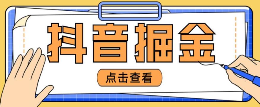 最近爆火3980的抖音掘金项目，号称单设备一天100~200+【全套详细玩法教程】-51资源库