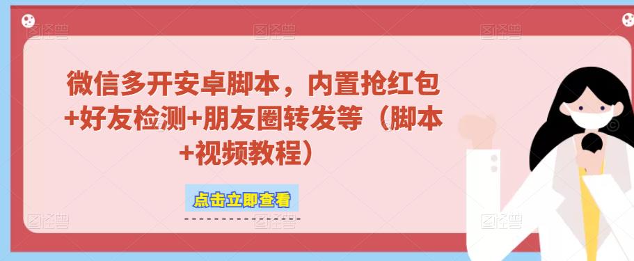 微信多开脚本，内置抢红包+好友检测+朋友圈转发等（安卓脚本+视频教程）-51资源库
