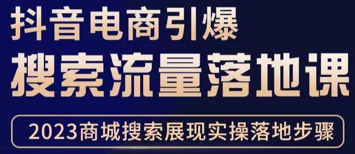 抖音商城流量运营商品卡流量，获取猜你喜欢流量玩法，不开播，不发视频，也能把货卖出去-51资源库