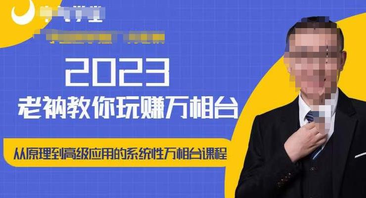 老衲·2023和老衲学万相台，​从原理到高级应用的系统万相台课程-51资源库