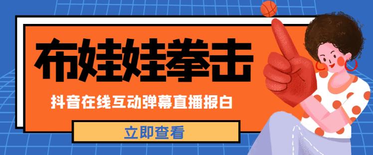 外面收费1980的抖音布娃娃拳击直播项目，抖音报白，实时互动直播【内含详细教程】-51资源库