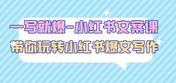 一写就爆-小红书文案课：带你玩转小红收爆文写作（45节课）-51资源库