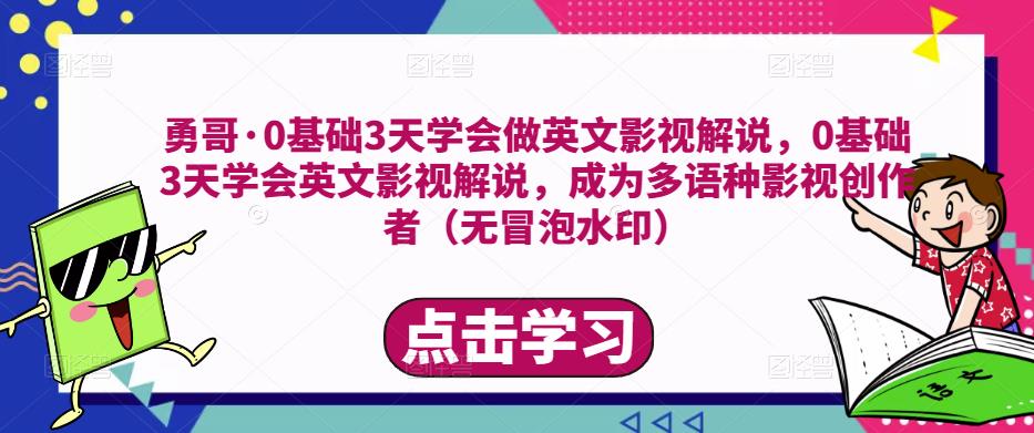 勇哥·0基础3天学会做英文影视解说，0基础3天学会英文影视解说，成为多语种影视创作者-51资源库