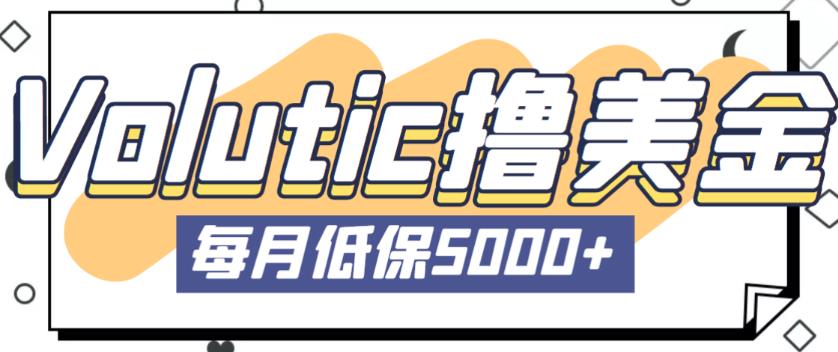 最新国外Volutic平台看邮箱赚美金项目，每月最少稳定低保5000+【详细操作教程】-51资源库