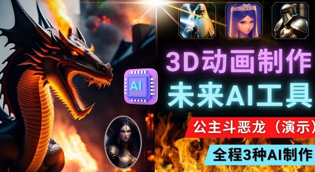 利用未来Ai工具LeiaPix，静态图转换3D动画，Lexica和Chat GPT制作精彩视频-51资源库