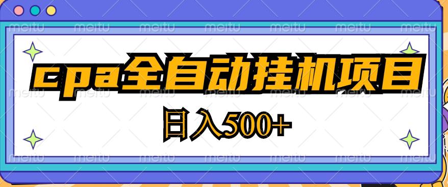 2023最新cpa全自动挂机项目，玩法简单，轻松日入500+【教程+软件】-51资源库