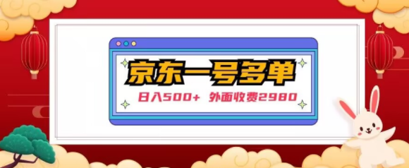 【日入500+】外面收费2980的京东一个号下几十单实操落地教程-51资源库