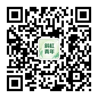 公众号搜索斜杠青年的副业笔记