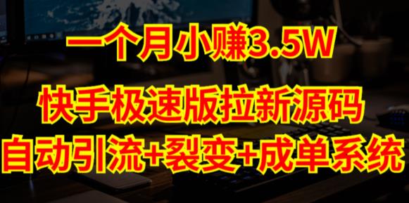 快手极速版拉新自动引流+自动裂变+自动成单【系统源码+搭建教程】-51资源库