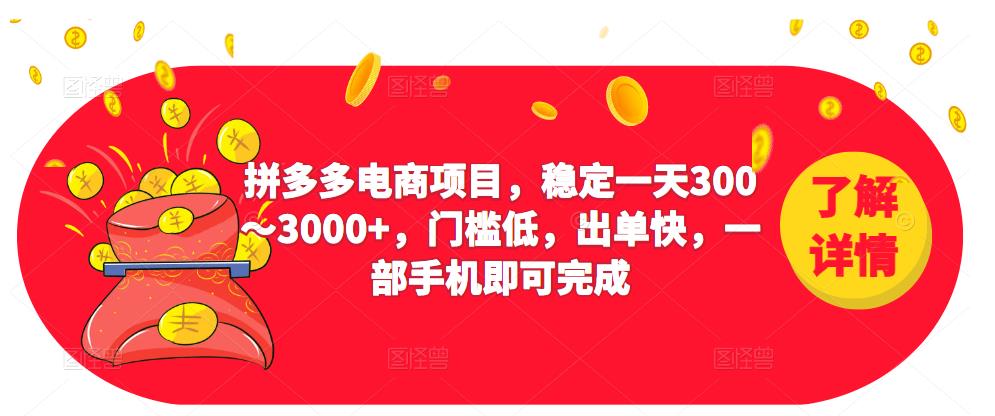 2023拼多多电商项目，稳定一天300～3000+，门槛低，出单快，一部手机即可完成-51资源库