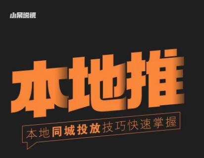 小呆同城本地生活投放实操技巧，掌握同城流量，掌握同城运营核心-51资源库