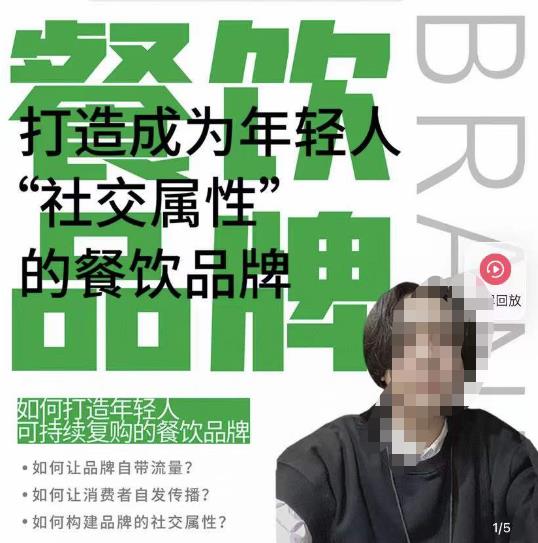 餐饮品牌成为自带流量品牌，让你一年100家的方法，打造成为年轻人“社交属性”的餐饮品牌-51资源库