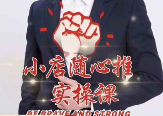 随心推线上课，小店随心推的投放逻辑，投放技巧，快速打标签-51资源库