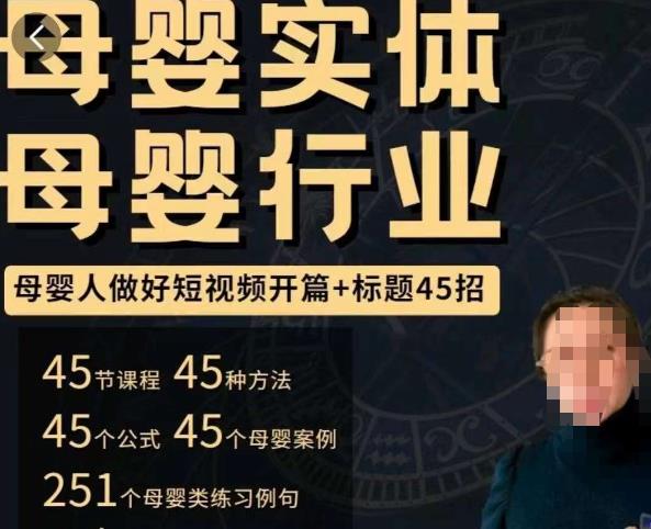 母婴行业短视频开篇+标题45招，​如何在短视频中写一个吸引人的开篇加标题，让你的视频被更多人爱看-51资源库