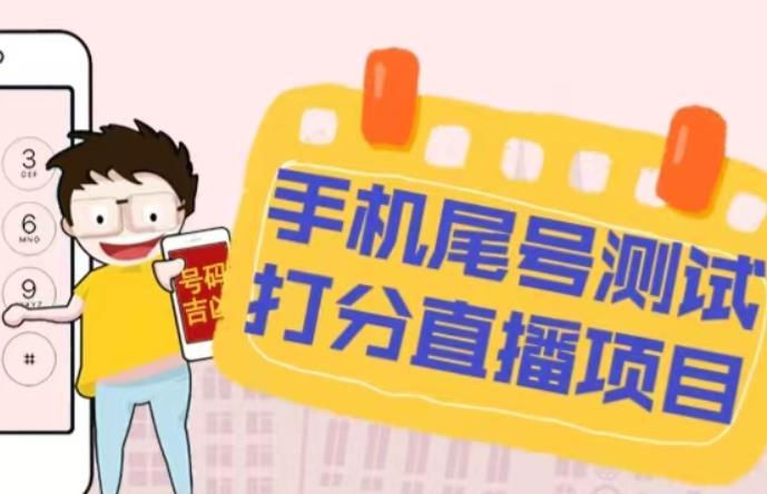最新抖音爆火的手机尾号测试打分无人直播项目，轻松日赚几百+【打分脚本+详细教程】-51资源库