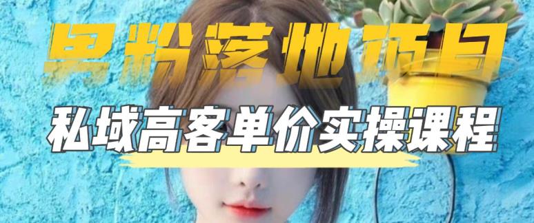 【男粉落地项目】零基础玩转男粉短视频转私域日产500+，2023男粉高客单价实操教程-51资源库