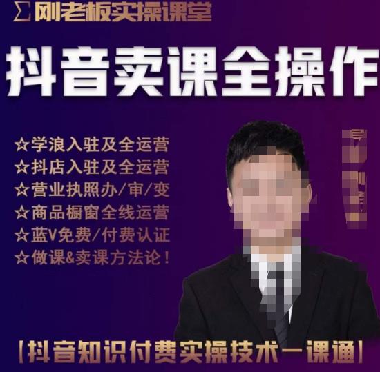刚老板实操课堂抖音卖课全操作，抖音知识付费实操技术一课通-51资源库