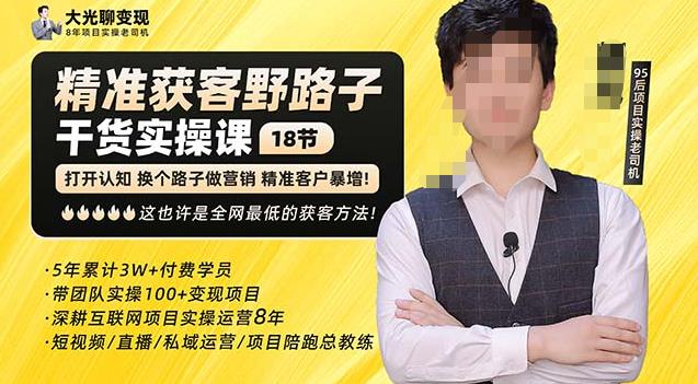 杨光·精准获客野路子，黑科技快速获取精准客户，这也许是全网最低的获客方法了-51资源库