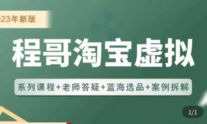 程哥·2023淘宝蓝海虚拟电商，虚拟产品实操运营，蓝海选品+案例拆解-51资源库