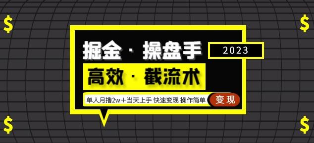 掘金·操盘手（高效·截流术）单人·月撸2万＋当天上手快速变现操作简单-51资源库