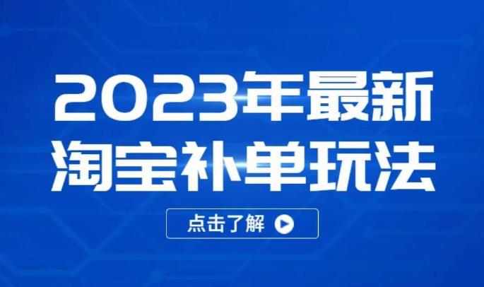 2023年最新淘宝补单玩法，18节课让教你快速起新品，安全不降权-51资源库
