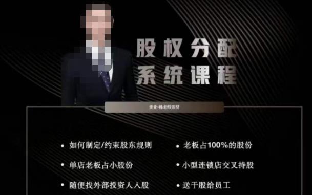 韩老师聊美业-美业股权分配系统课程，如何制定约束股东规则+老板占100%的股份+单店老板占小股份等-51资源库