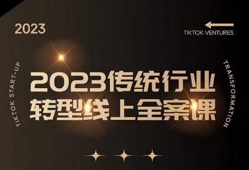 数据哥2023传统行业转型线上全案课，2023年传统行业如何转型线上，线上创业/传统转型避坑宝典-51资源库
