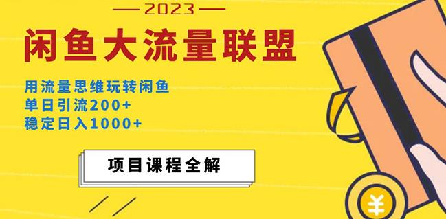 价值1980最新闲鱼大流量联盟玩法，单日引流200+，稳定日入1000+-51资源库